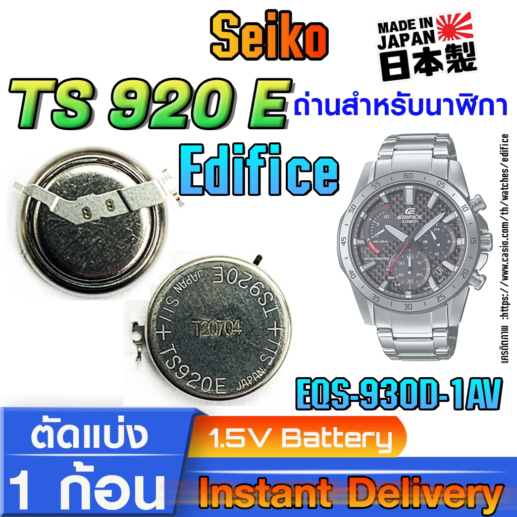 ถ่าน แบตสำหรับนาฬิกา casio edifice EQS-930D-1AV แท้ ตรงรุ่น (Seiko TS920E)