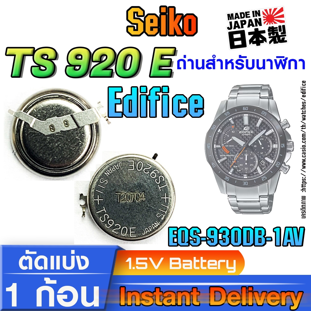 ถ่าน แบตสำหรับนาฬิกา casio edifice EQS-930DB-1AV แท้ ตรงรุ่น (Seiko TS920E)