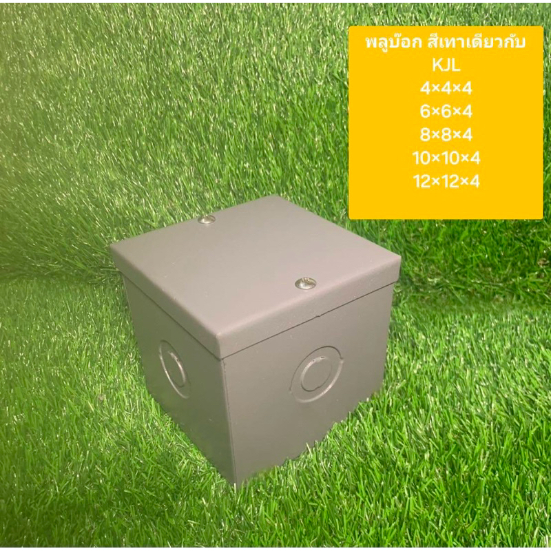 PJ pull box พลูบ๊อกซ์ สีเทาเดียวกับ KJL