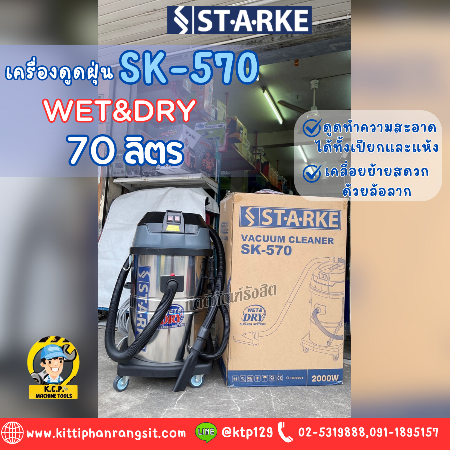 STARKE SK-570 สตาร์ค เครื่องดูดฝุ่น 70 ลิตร 2000 วัตต์ ดูเแห้ง-น้ำได้ สินค้ารับประกัน 1 ปี