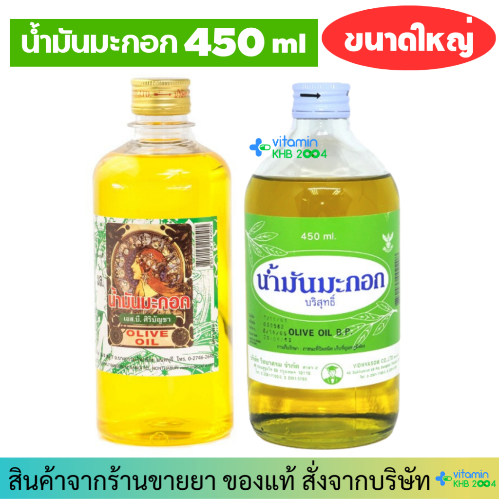 น้ำมันมะกอก น้ำมันมะกอกบริสุทธิ์ วิทยาศรม ศิริบัญชา