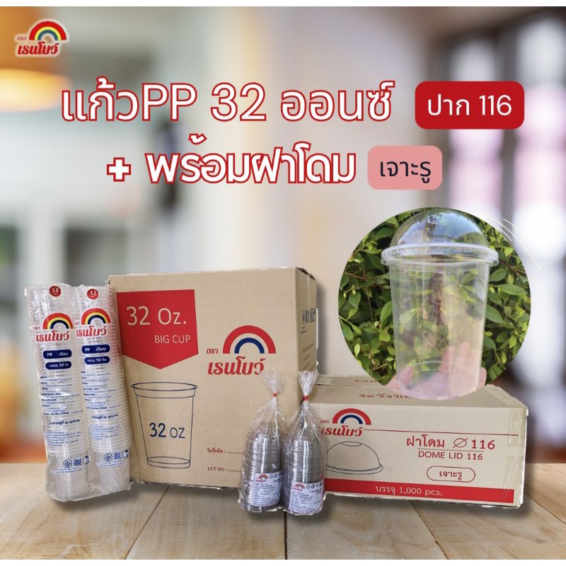 แก้วโอ่ง (แก้ว1,000+ฝา1,000) 32 / 30 / 28 / 24 ออนซ์ + ฝาโดมปาก116มม.
