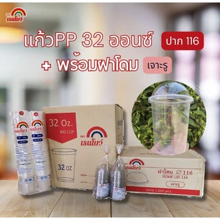 แก้วโอ่ง (แก้ว1,000+ฝา1,000) 32 / 30 / 28 / 24 ออนซ์ + ฝาโดมปาก116มม.