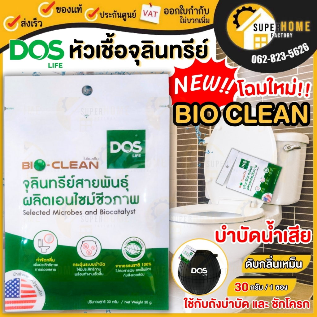 DOS หัวเชื้อจุลินทรีย์ แบคทีเรีย รุ่น BIO Clean ขนาด 30 กรัม / JRM / ดับกลิ่นเหม็น บำบัดน้ำเสีย จุลินทรีย์ Micro Active5