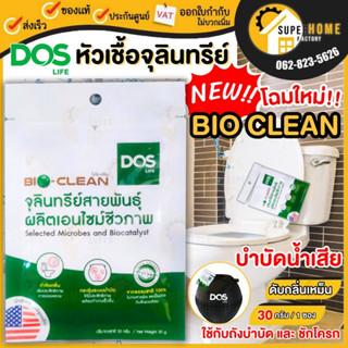 DOS หัวเชื้อจุลินทรีย์ แบคทีเรีย รุ่น BIO Clean ขนาด 30 กรัม…