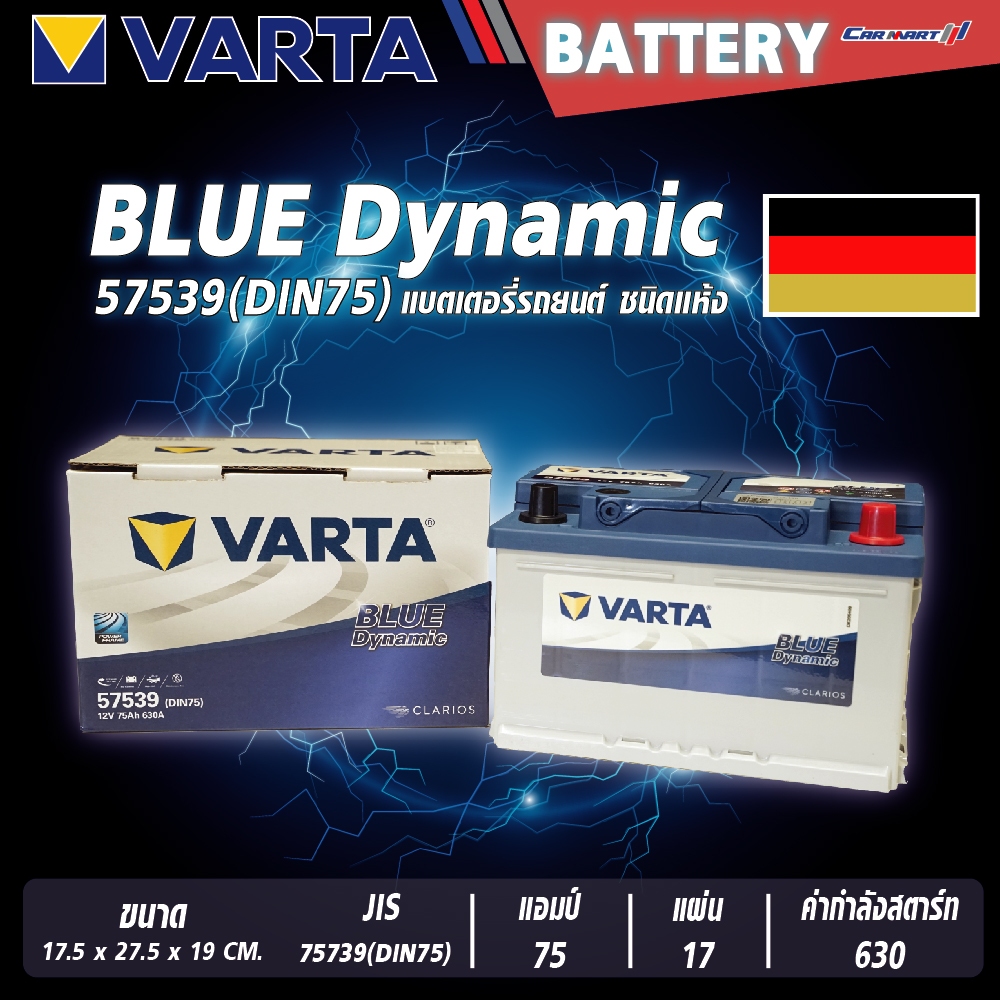 แบตเตอรี่ VARTA รุ่น 57539 (DIN75) Blue Dynamic แบตเตอรี่แห้ง (ไม่ต้องดูแลน้ำกลั่น)