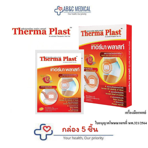 Therma Plast แผ่นแปะลดปวด 5ชิ้น ใช้ได้ทั้งลดปวดกล้ามเนื้อ ปวดประจำเดือน และให้ความอบอุ่น Thermaplast