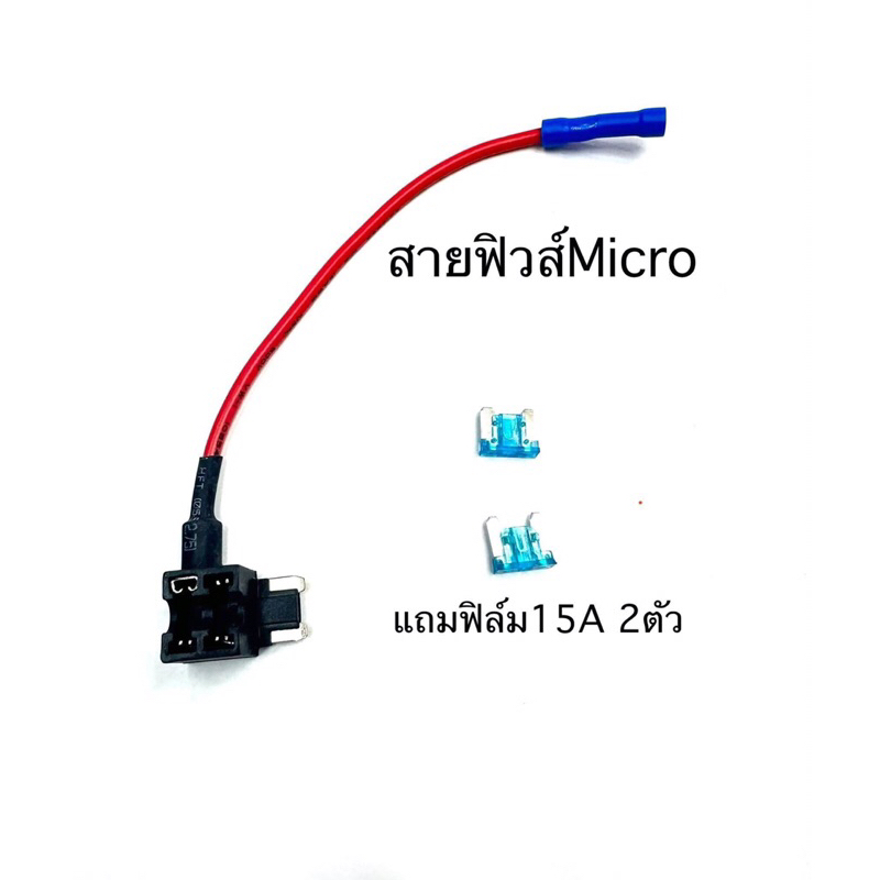 สายฟิวส์tap ใช้ต่อกับแผงฟิวส์ในรถทั่วไปที่เป็นแบบไซไใโครใช้ต่อกับกล้องติดหน้ารถและอุปกรณ์อื่นๆ