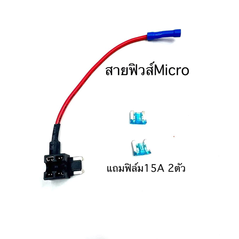 สายฟิวส์tap ใช้ต่อกับแผงฟิวส์ในรถทั่วไปที่เป็นแบบไซไใโครใช้ต่อกับกล้องติดหน้ารถและอุปกรณ์อื่นๆ