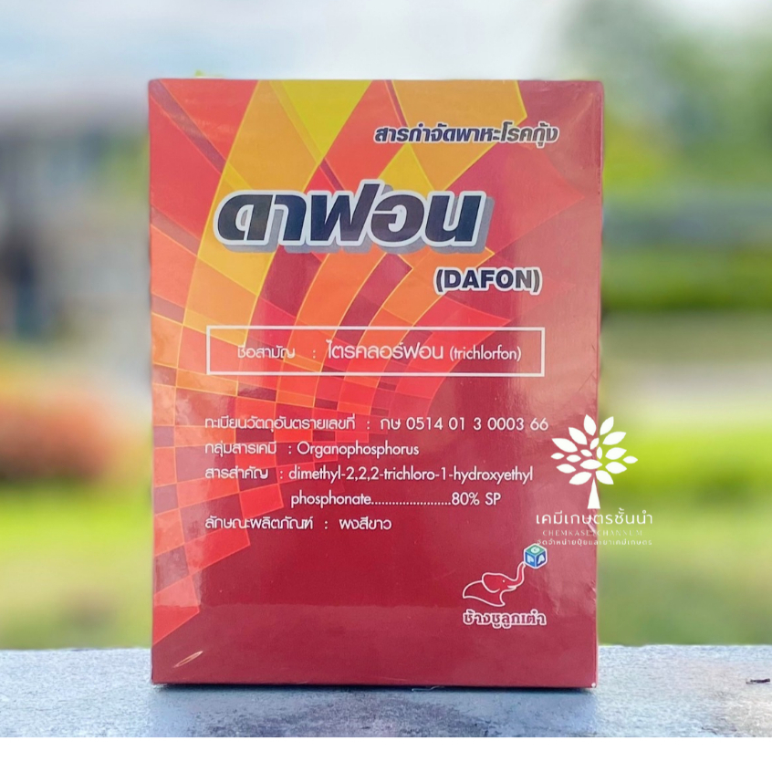 ดาฟอน (ไตรคลอร์ฟอน 80% SP) - ขนาด 1 กิโลกรัม - ผลผลิตปลอดภัย ไร้แมลงวันทอง