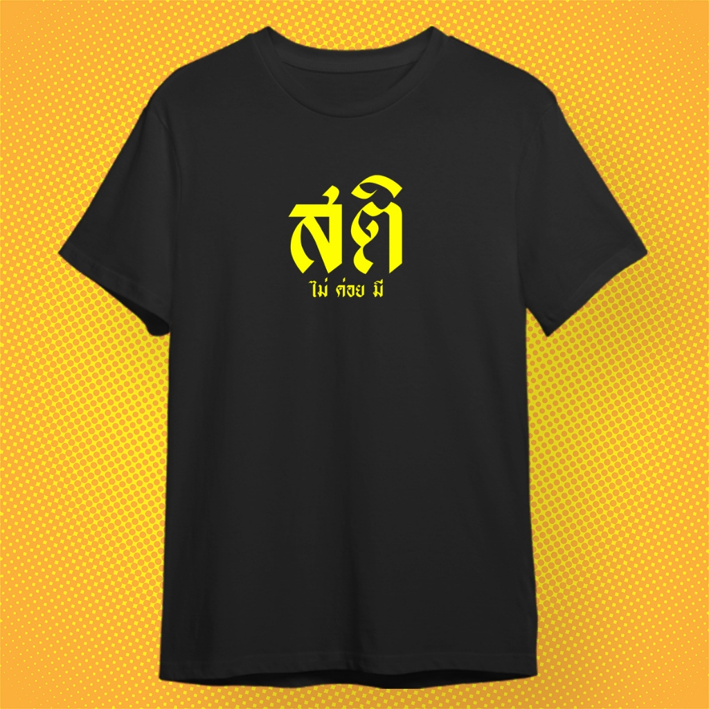 เสื้อยืด สติ ไม่ค่อยมี ผ้า PREMIUM  COTTON 100%  COMB 30