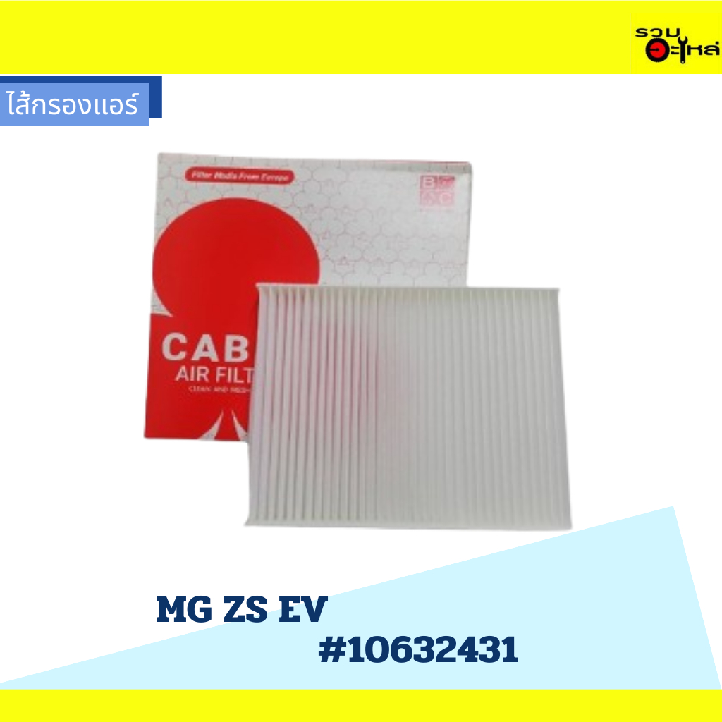 ไส้กรองแอร์ สำหรับ :MG ZS EV #10632431 (BCC156)