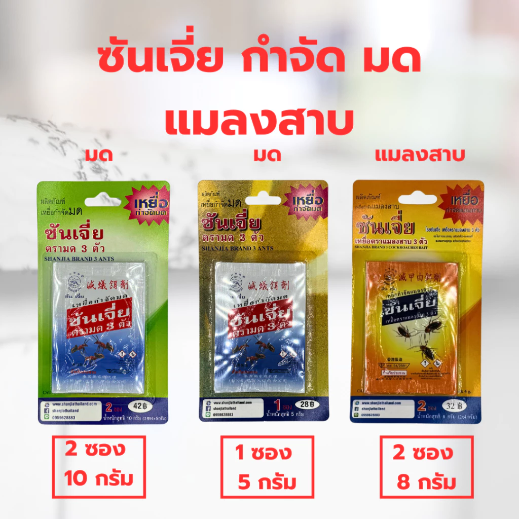 ซันเจี่ย เหยื่อกำจัดมด แมลงสาบ (พร้อมส่ง) ยาฆ่ามด แมลงสาบ ของแท้ ผลิตใหม่ ตรามด 3 ตัว
