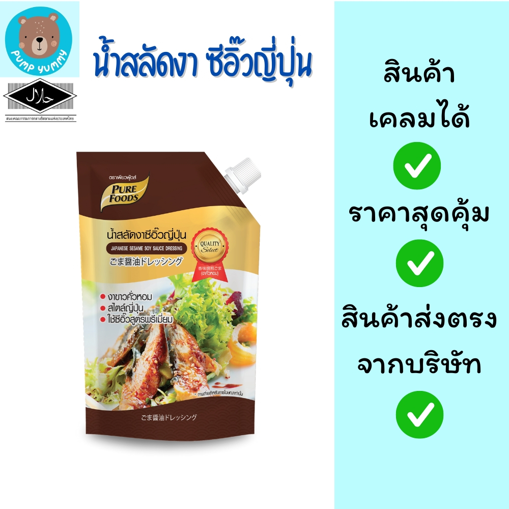 [ยกลัง 10 ถุง] น้ำสลัดงาซีอิ้วญี่ปุ่น ขนาด 850 กรัม น้ำสลัดงา เพียวฟู้ดส์ Purefoods น้ำสลัด ราดสลัด