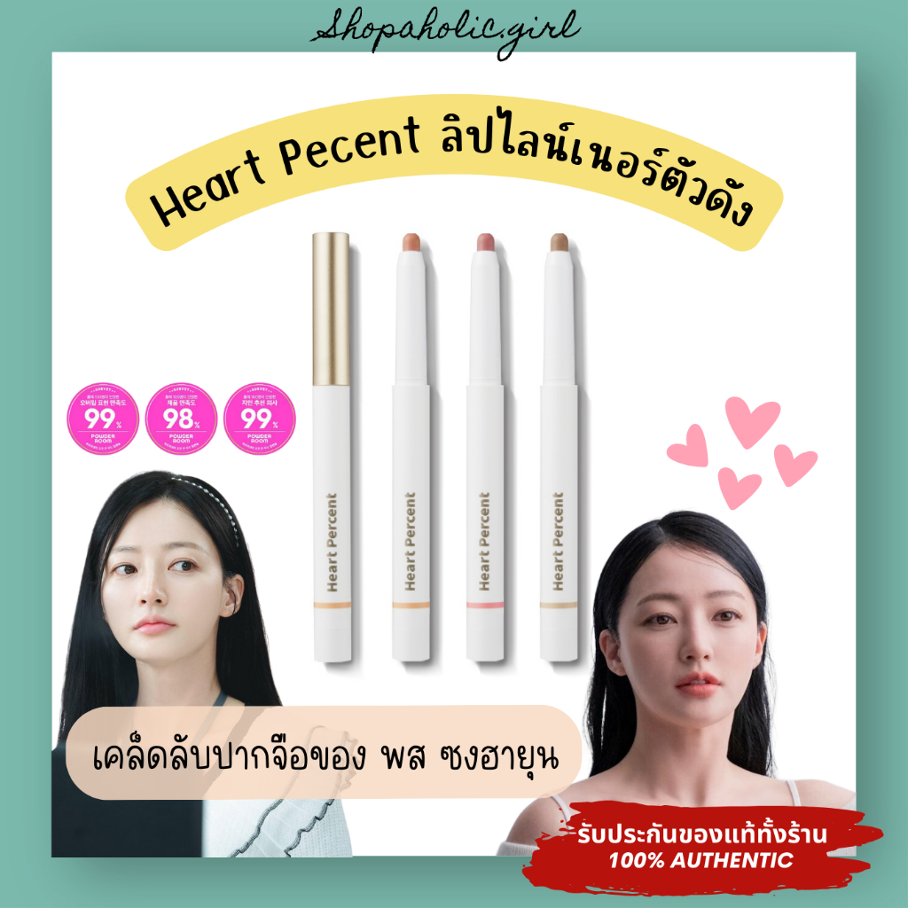 แท้/พร้อมส่ง Heart Percent Dot on Mood Lip Pencil 0.8g ลิปไลน์เนอร์ เบลอขอบปาก เนื้อนุ่มเกลี่ยง่าย 4 in 1 แก้ม หน้า ปาก