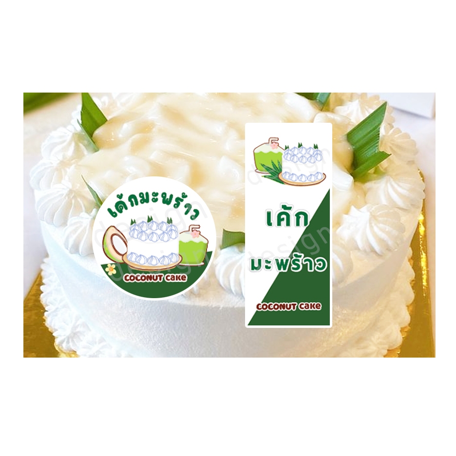 สติ๊กเกอร์ เค้กมะพร้าว มะพร้าว ฉลากสินค้า ราคาถูก ขนมหวาน งานสวย ออกแบบ พร้อมพิมพ์ ปริ้น แจกฟรี โลโก้