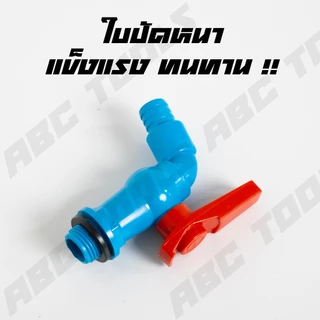 ก๊อกบอลสนาม PVC ตัวสีฟ้า ด้ามแดง 1/2" (4 หุน) และ 3/4" (6 หุน) ก๊อกน้ำ ก๊อกบอล ก๊อกสนาม ก็อกน้ำ