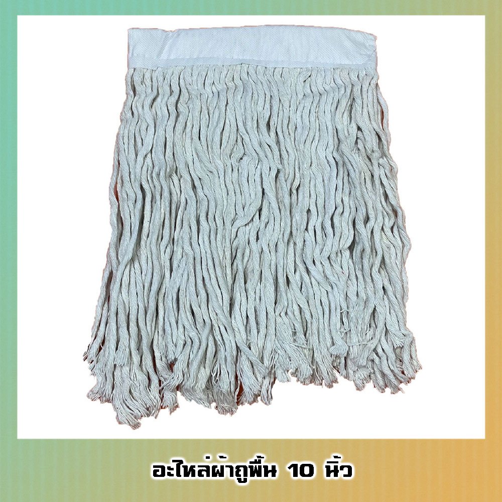 [อะไหล่] ผ้าถูพื้น 10 นิ้ว ผ้าทำความสะอาด เกรดA ซับน้ำได้ดี