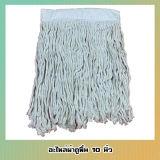 [อะไหล่] ผ้าถูพื้น 10 นิ้ว ผ้าทำความสะอาด เกรดA ซับน้ำได้ดี
