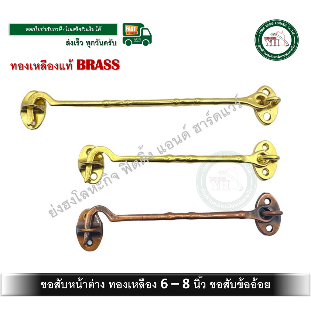 ขอสับ ขอสับหน้าต่าง WINDOW HOOK ขอสับทองเหลือง ขอสับข้ออ้อย ขอสับข้ออ้อยทองเหลือง 0037-GA / AC