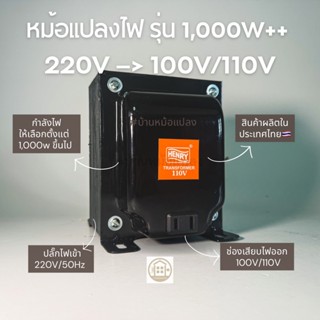 หม้อแปลงไฟ ญี่ปุ่น อเมริกา ขนาด 1000W ขึ้นไป (แปลงไฟ  220V เ…
