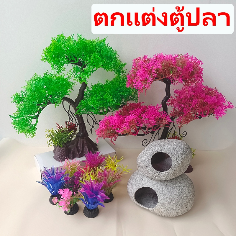 ถูก ตกแต่งตู้ปลา ต้นไม้บอนไซจําลอง บ้านกุ้งหินเทียม บ้านกุ้งจําลอง อุปกรณ์เสริม สําหรับตกแต่งตู้ปลา