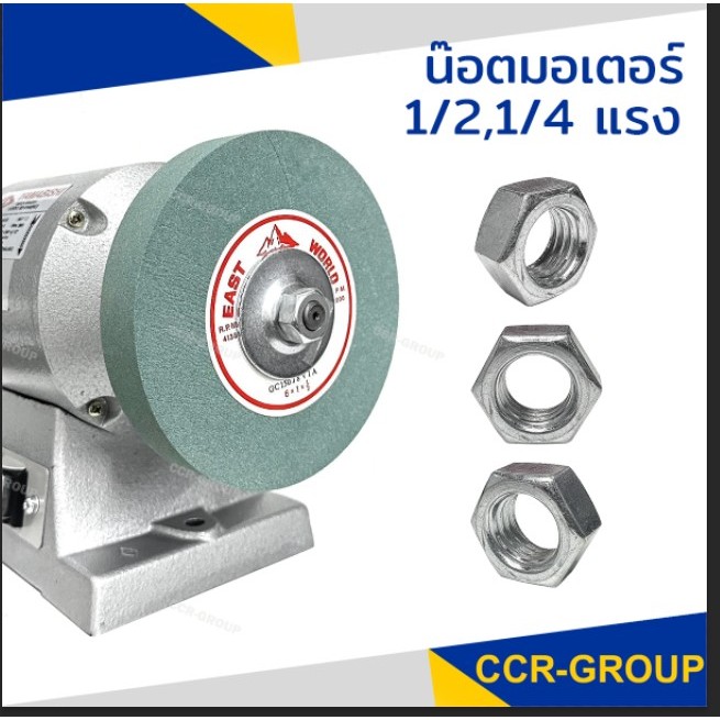 น๊อตมอเตอร์ 1/2 และ 1/4 แรง – รุ่นมาตรฐาน (ซ้าย-ขวา)