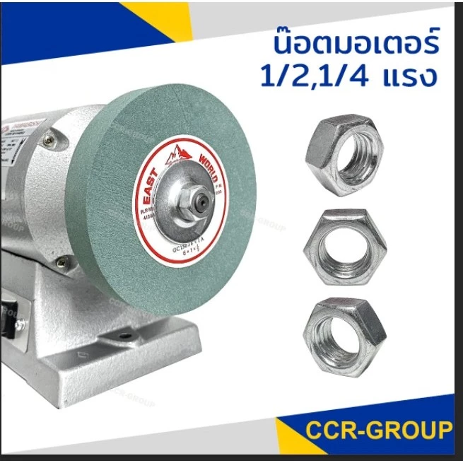 น๊อตมอเตอร์ 1/2 และ 1/4 แรง – รุ่นมาตรฐาน (ซ้าย-ขวา)