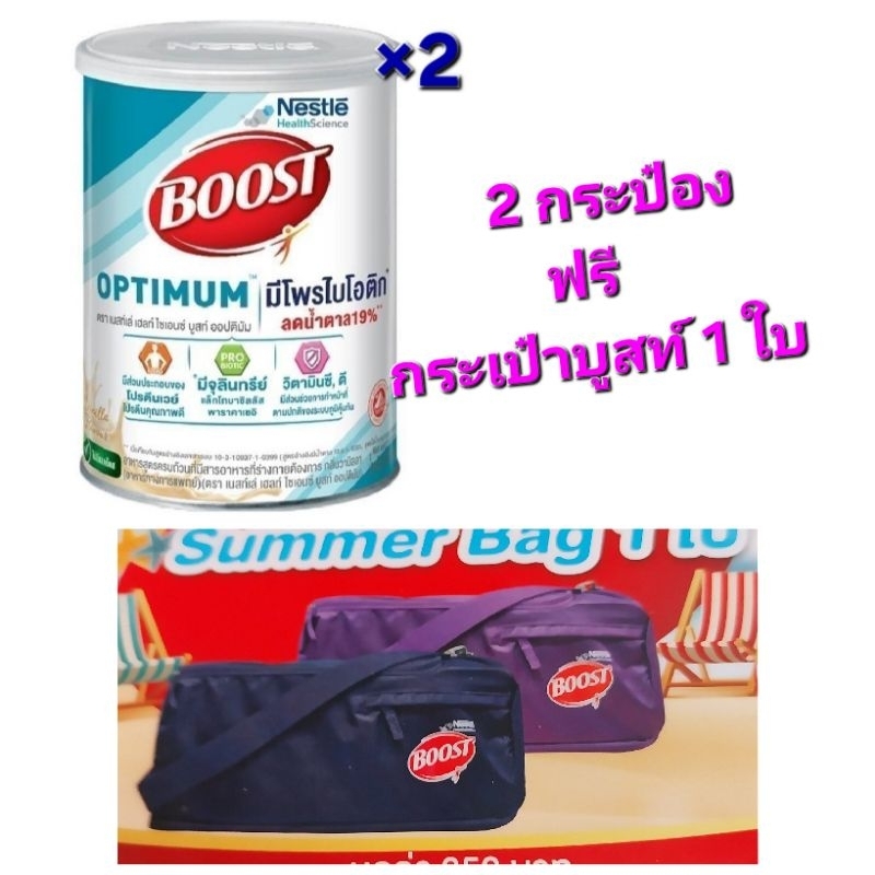 บูสท์ ออฟติมัม ขนาด 800 กรัม กลิ่นวานิลลา 2 กระป๋อง ฟรีกระเป๋าบูสท์ 1 ใบ exp.8-11-2027