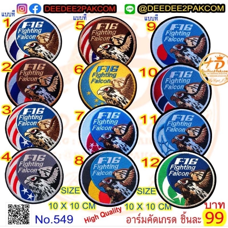 ราคาชิ้นละ 99​บาท​ (ติดตีนตุ๊กแก 124​บาท)​ รวม FALCON งานปัก อาร์ม นักบิน แพท F-16 PATCH ใช้สะสม No.549 / DeeDee2Pakcom
