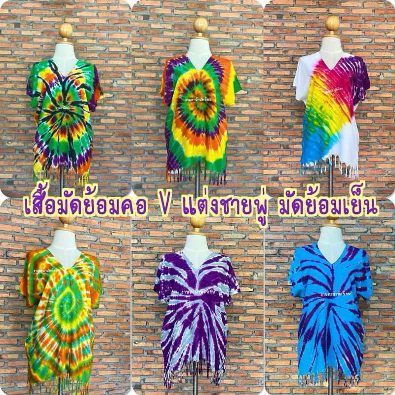 เสื้อมัดย้อม ทรงกระเหรี่ยง คอ v แต่งชายพู่ ย้อมสีเย็นสีสดแจ่ม ผ้าบาง พริ้วๆ ใส่แล้วสบายๆไม่ร้อน