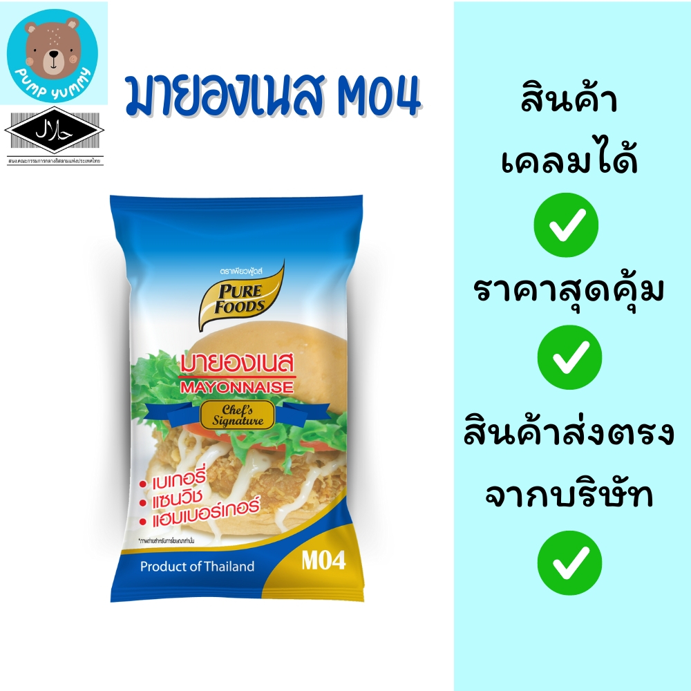 มายองเนส M04 ขนาด 1,000 กรัม ตราเพียวฟู้ดส์ ทำเบเกอรี่ แซนวิช แฮมเบอร์เกอร์