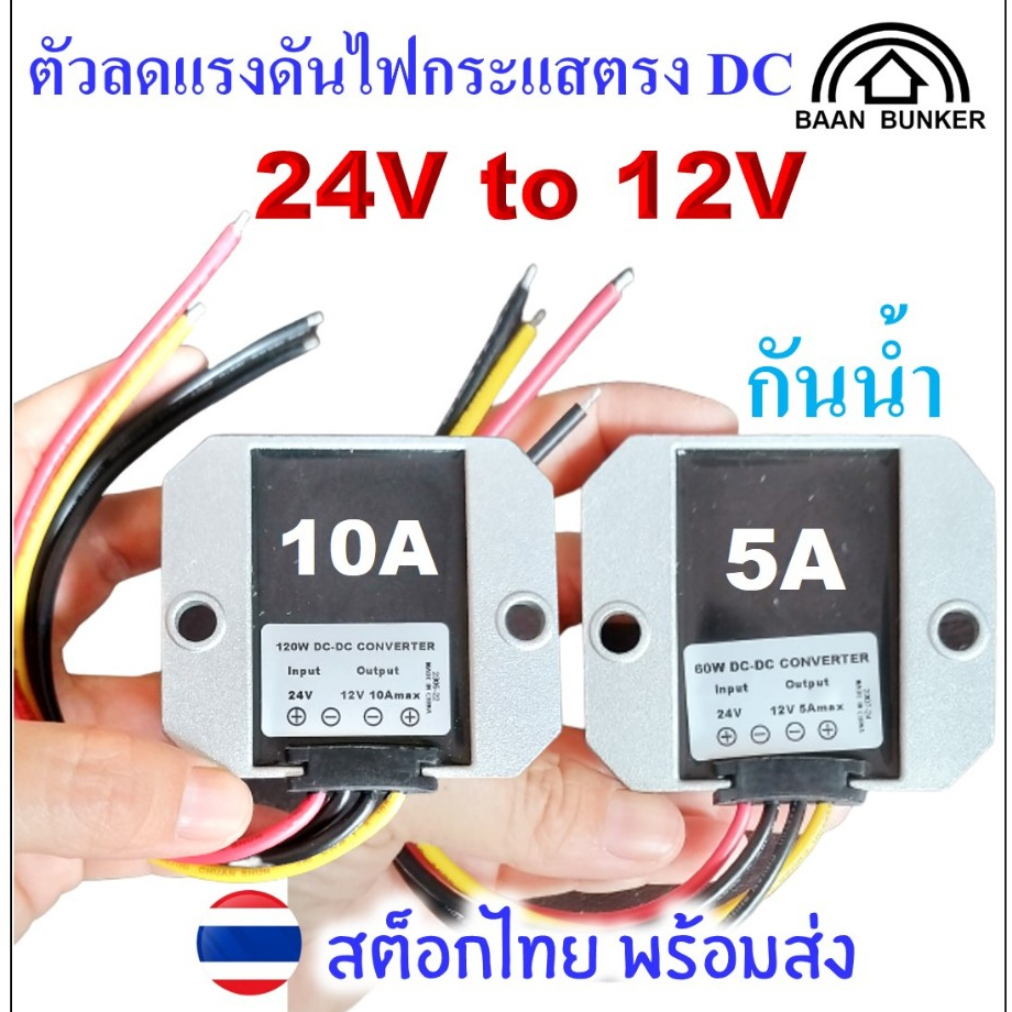 Step down DC 24V to 12V 5A/60W 10A/120W ตัวลดแรงดันไฟกระแสตรง DC-DC step down converter สต็อกไทย