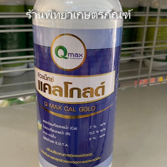 คิวแม็กซ์ แคลโกลด์ แคลเซี่ยมโบรอน  ลดปัญหาการหลุดร่วงของดอกและผลอ่อน  ช่อดอกสมบูรณ์ เพิ่มการติดผล ขนาด 1 ลิตร