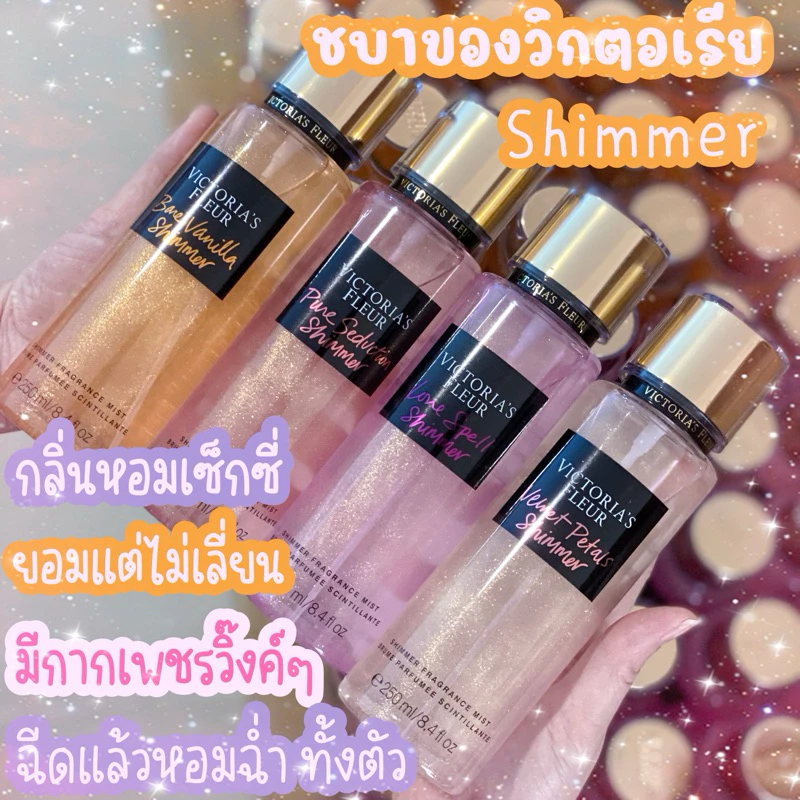 🌻🌹🪻🥥น้ำหอม Victoria's Secret Shimmer Fragrance mist ขนาด 250ml