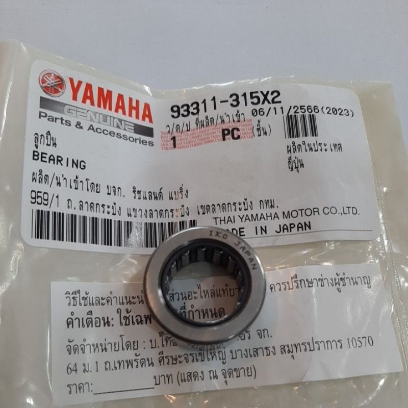ลูกปืนราวเกียร์MIOแท้หรือลูกปืนตัวหนอนแแท้MIO,Fino,Nouvo-mx หรือลูกปืนเฟืองท้าย 93311-315X2