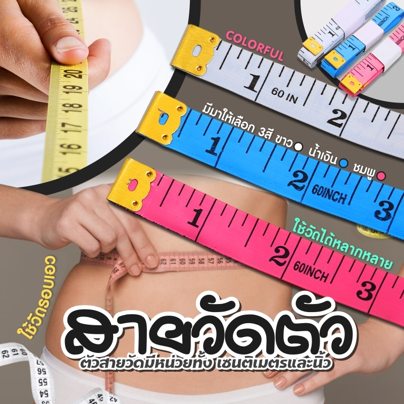 A70 สายวัด สายวัดรอบเอว  ด้านนิ้วเป็นมาตรฐานของไทย สายวัดขนาด ยาว150CM ✨