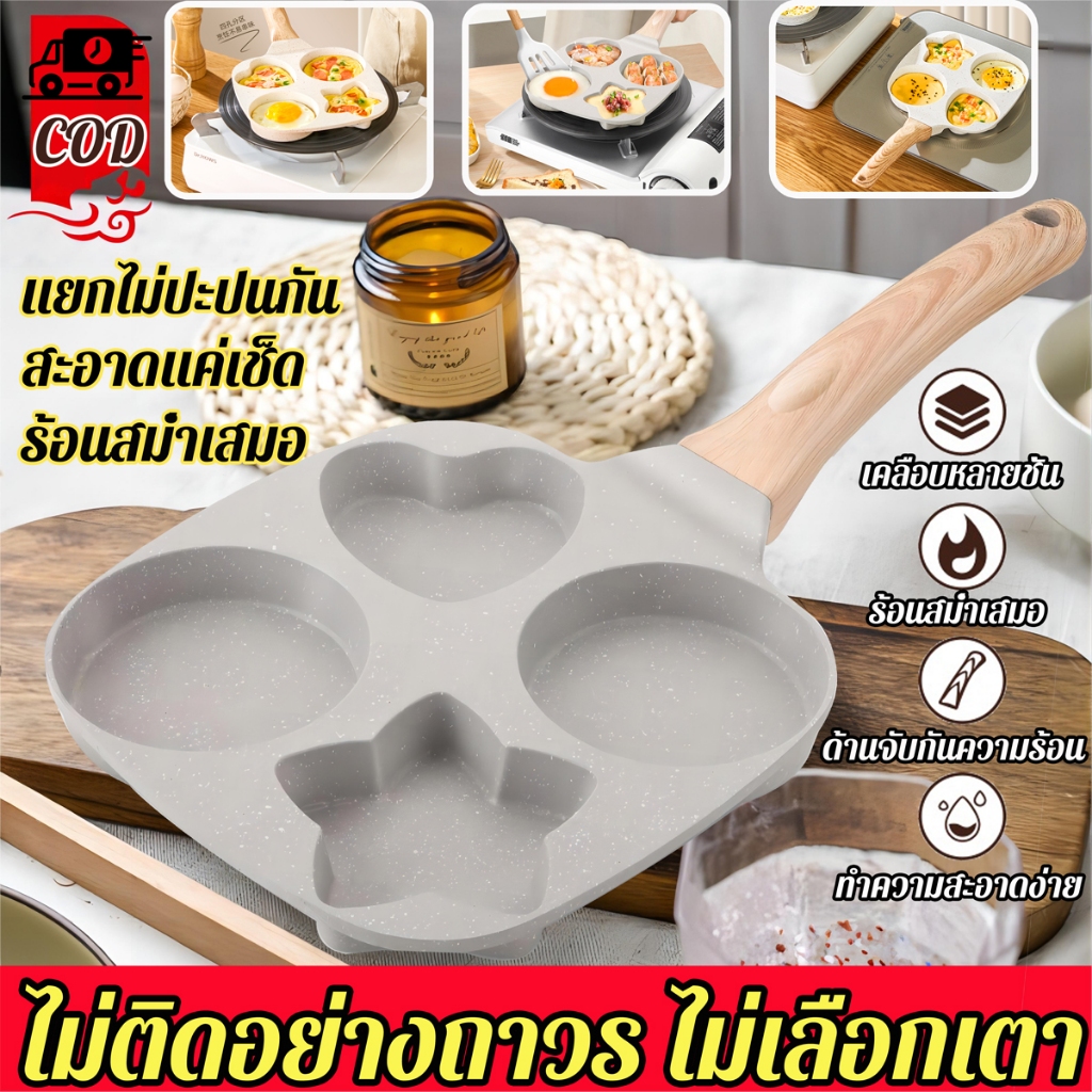 【ไม่ติดอย่างถาวร】กระทะ กระทะ4หลุม กระทะไข่ดาว ใช้ทอดไข่ดาว ทอดแฮม ทำอาหารไม่ติด เคลือบสาร ใช้ได้กับเตาทุกชนิด