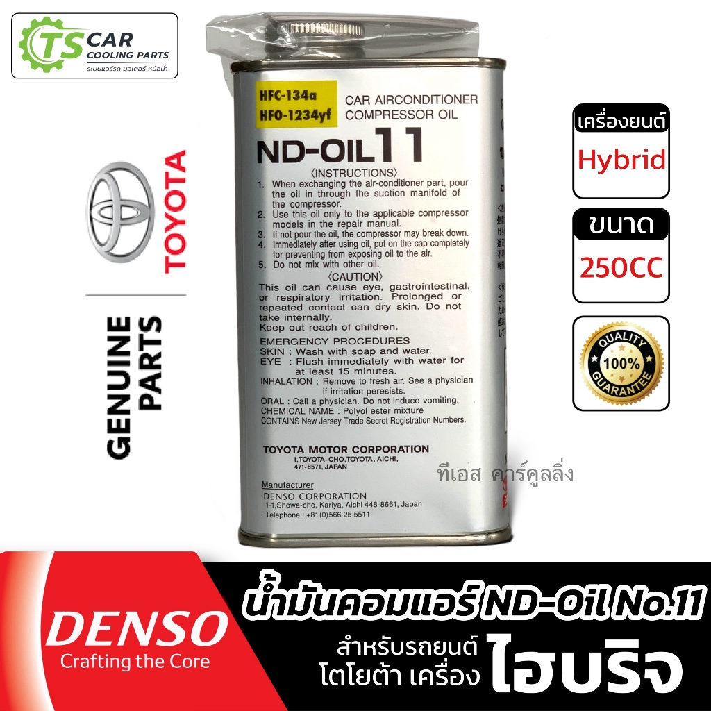 น้ำมันคอม OIL 11 250cc ไฮบริจ (น้ำมัน ND-OIL11 Toyota 09127) DENSO HYBRID ไฮบริด Oil-11 เดนโซ่ 134a 