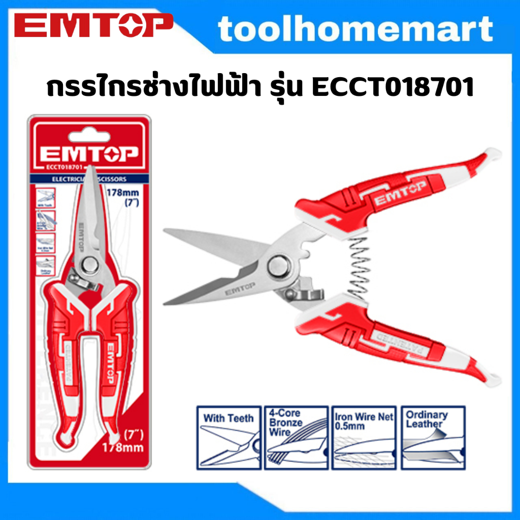 EMTOP กรรไกรช่างไฟฟ้า 7" รุ่น ECCT018701