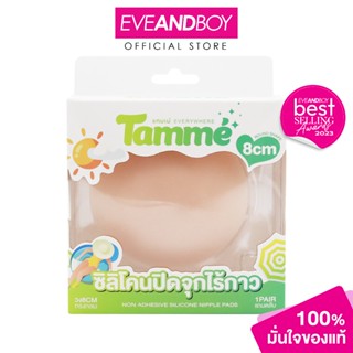 TAMME - Nipple Pads No Glue Strong-Round #SAND ซิลิโคนปิดจุก…