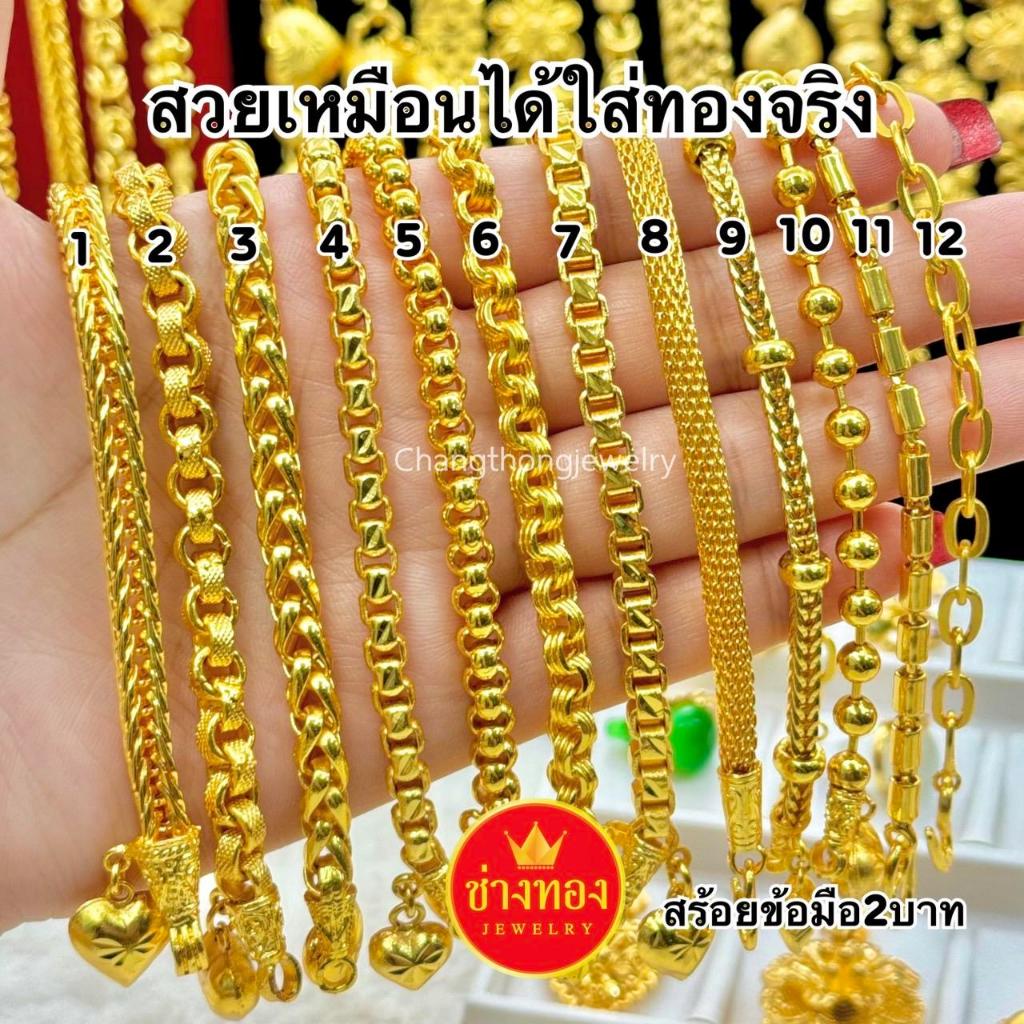 ทองเหมือนแท้❗สร้อยข้อมือ2บาท ใส่แทนทองจริงได้เลยได้แย่ามั่นใจ ไม่ลอกไม่ดำ ทองไมครอน ช่างทองจิวเวลรี่