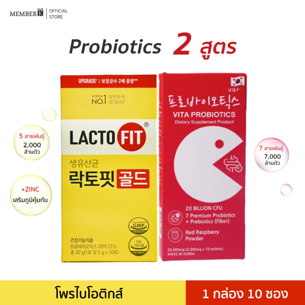 [โพรไบโอติกส์ 2 สูตร] Vita Probiotics และ Lacto-Fit โพรไบโอติกส์ พรีไบโอติกส์ กล่องละ 10 ซอง