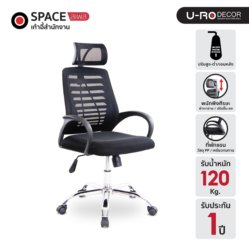 U-RO DECOR รุ่น SPACE(สเพส) สีดำ เก้าอี้สำนักงานสำหรับผู้บริหาร เก้าอี้สำนักงาน พนักพิงหลังสูง ผ้าตาข่าย