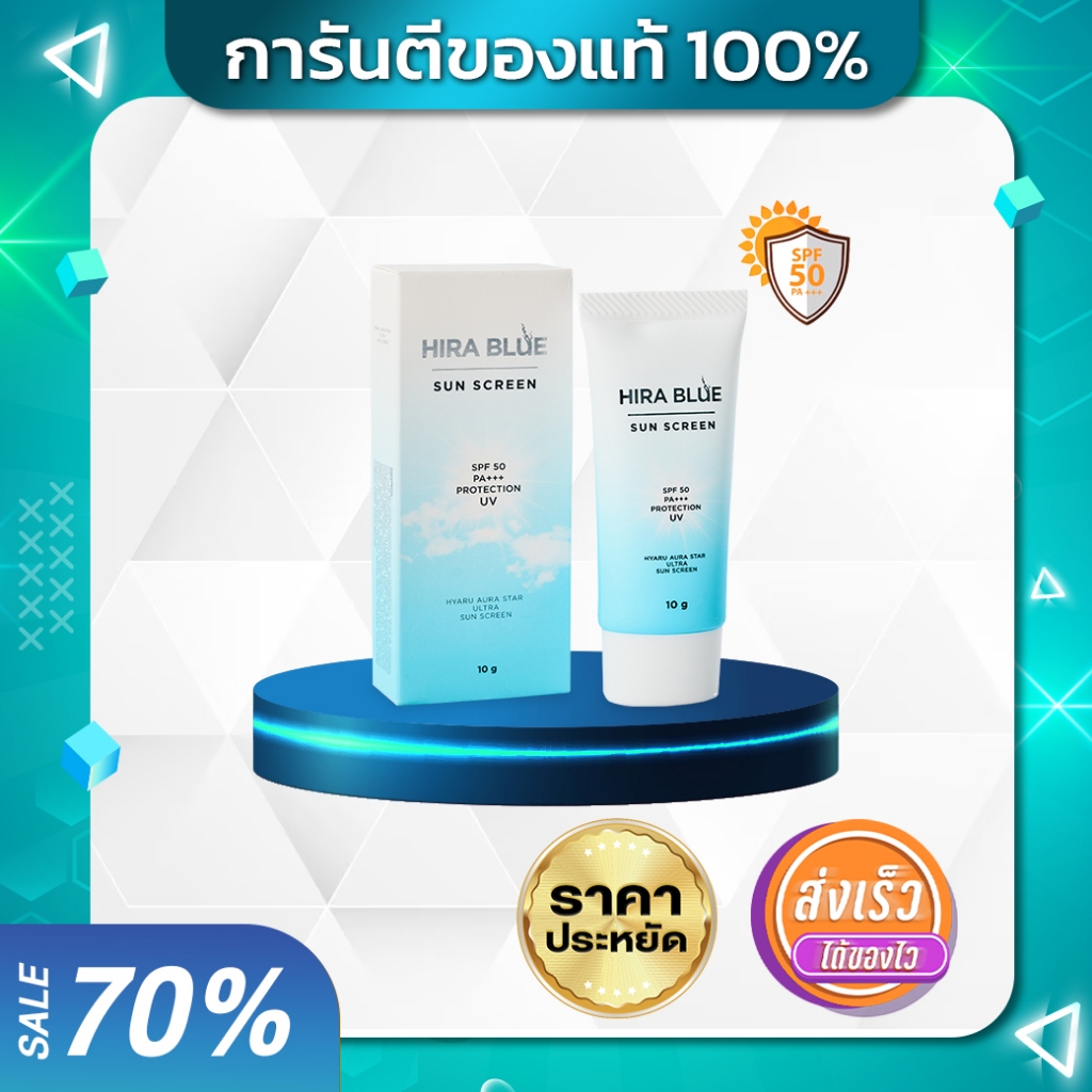 [ขายดีที่สุด] กันแดด ไฮร่าบลู Sun Screen Hira Blue🌞 แดดแรงแค่ไหนก็ เอาอยู่🌞