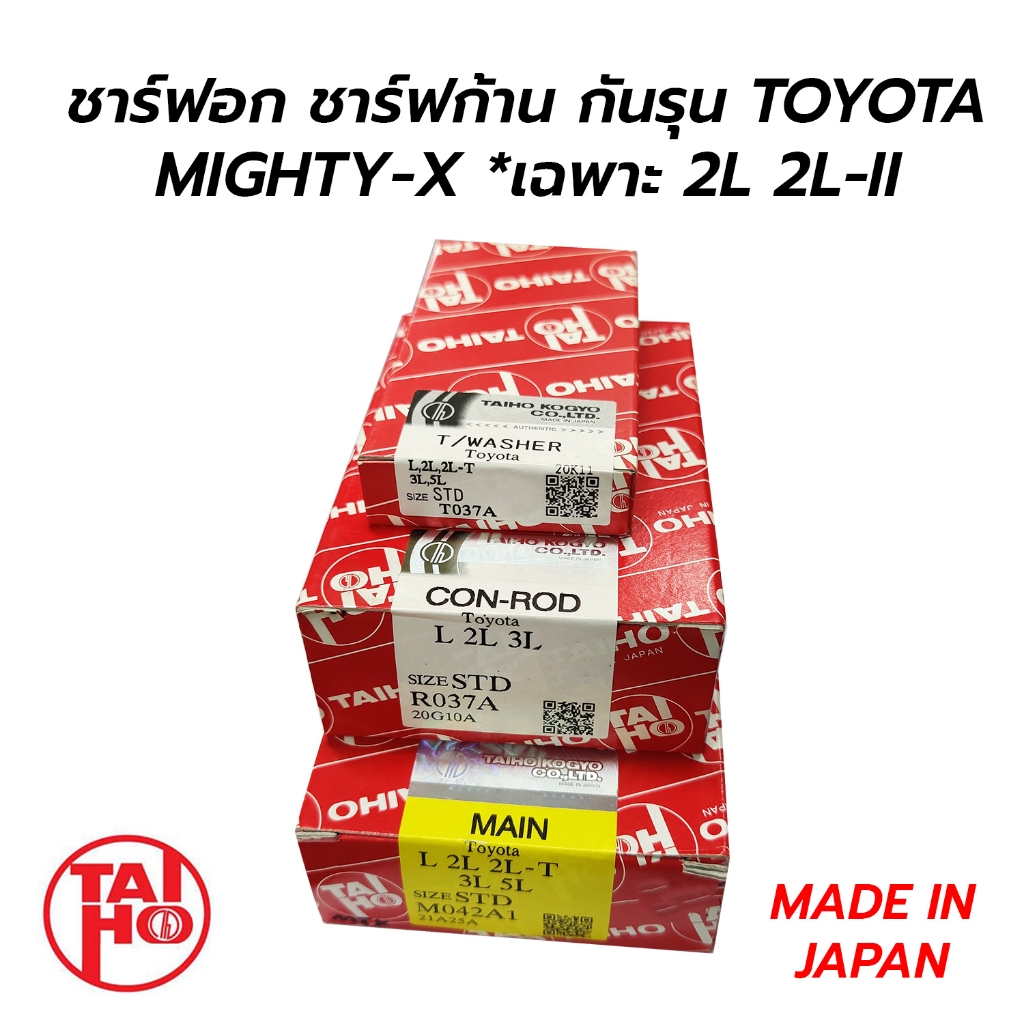ชาร์ฟอก ชาร์ฟก้าน กันรุน TOYOTA MIGHTY-X *เฉพาะ 2L 2L-II **กดเลือก (TAIHO) MADE IN JAPAN