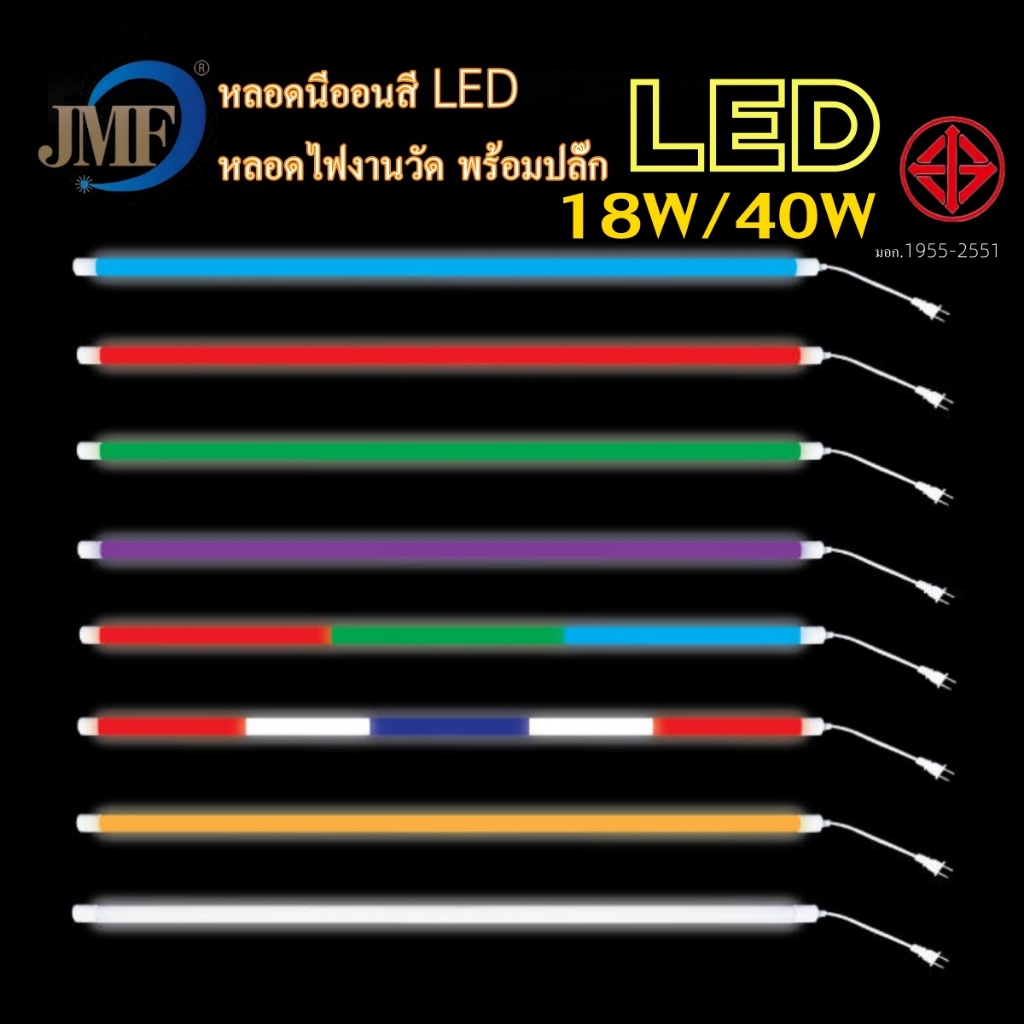 หลอดไฟLEDกันน้ำ  หลอดยาว 18w และ 40w หลอดไฟกันน้ำ หลอดไฟงานวัด ไฟตกแต่ง หลอดไฟสี ทนทานกันน้ำดีเยี่ยม