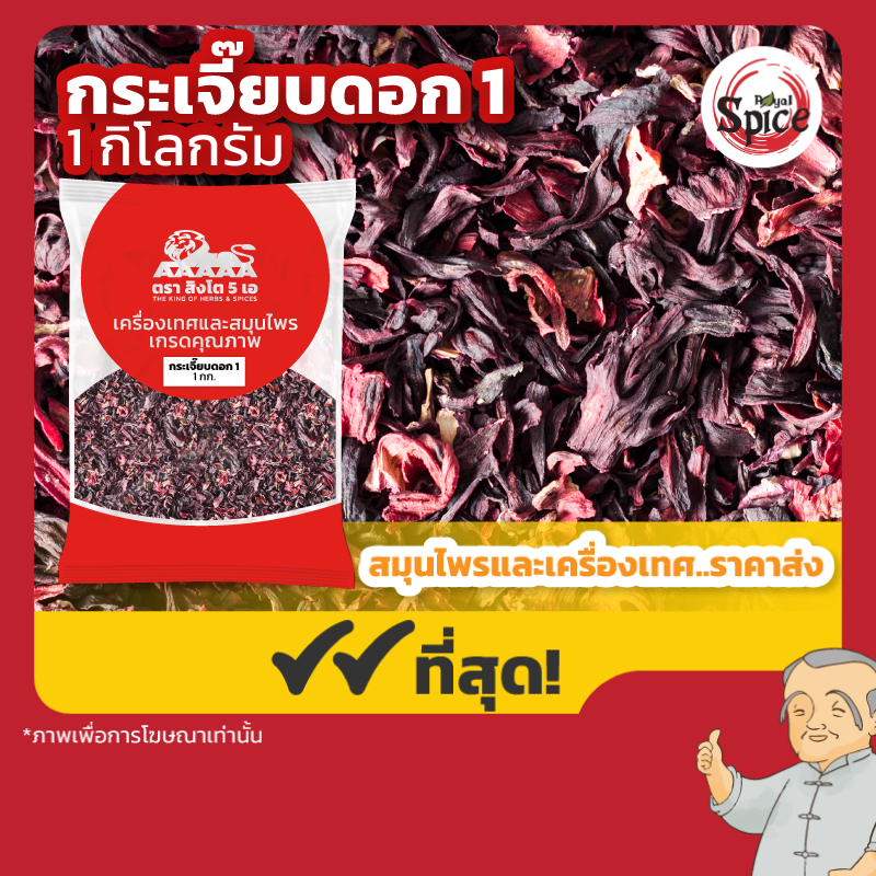 ดอกกระเจี๊ยบ เบอร์ 1 ขนาด 1 กิโลกรัม