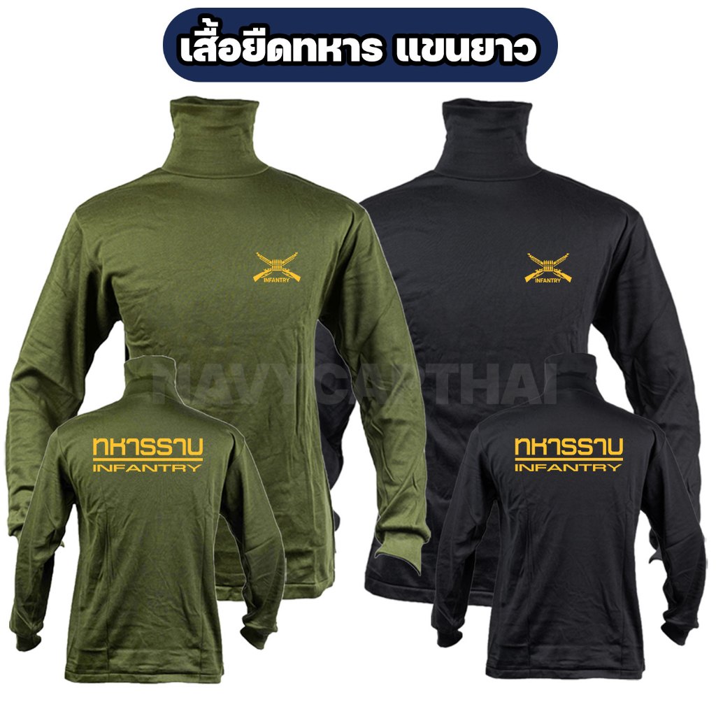 เสื้อยืดทหารราบ แขนยาว คอพัน