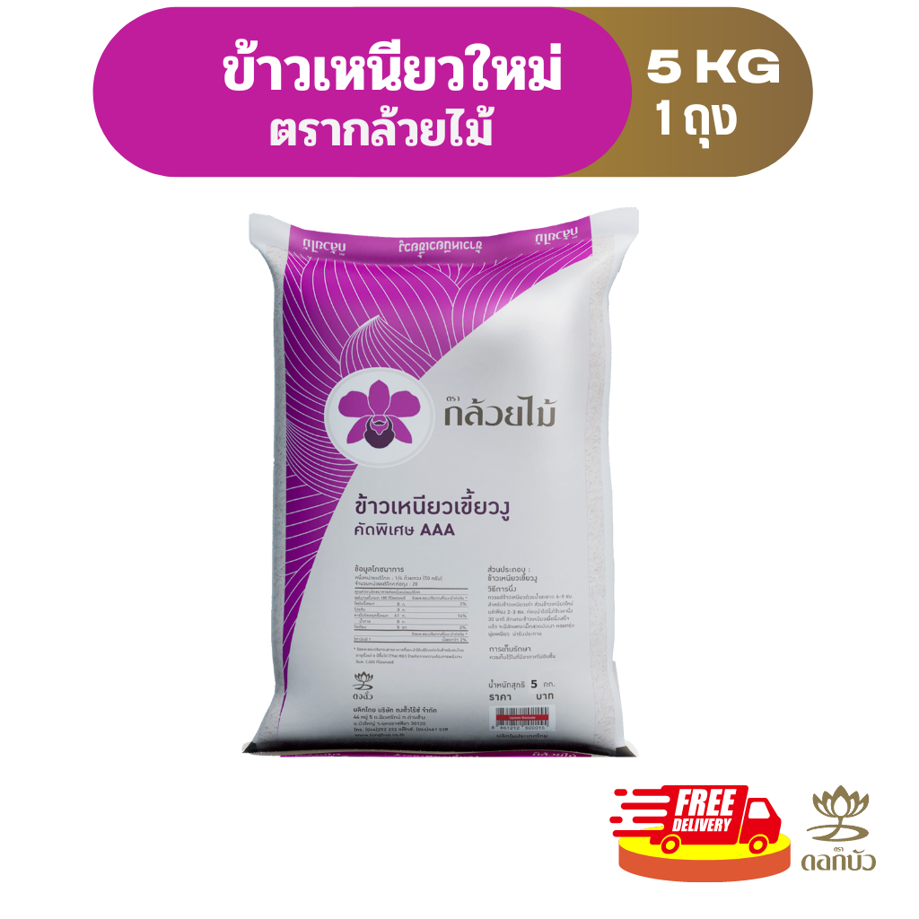 โค้ดร้านโค้ดคุ้ม ลด10%-25%(ส่งฟรี) ข้าวเหนียวใหม่ ตรากล้วยไม้ 5 กก.Pack 1 ถุง